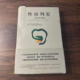 性审判史：一部人类文明史