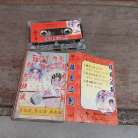 粤曲磁带：楼台泣别 贵妃醉酒