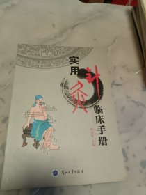 实用针灸临床手册