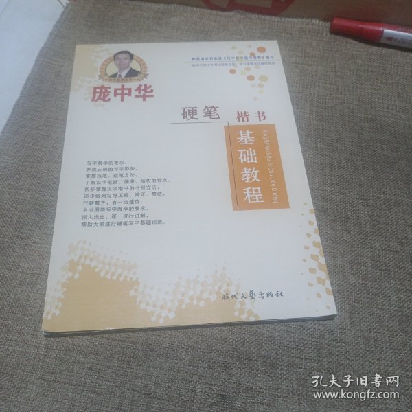 庞中华硬笔楷书基础教程(平装未翻阅无破损无字迹)