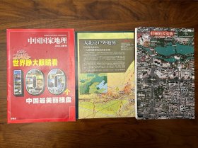 中国国家地理2008.8副刊 世界睁大眼睛看100个中国最美丽楼盘（附2张地图）