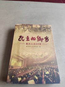 民主的脚步：嘉兴人大60年（1954-2014）附光盘一张