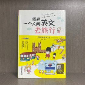 图解一个人用英文去旅行+旅游手账