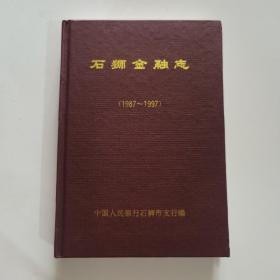 石狮金融志(1987-1997)仅印500册