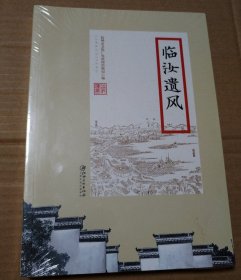 临汝遗风【扫码失败手动录入。书脊有斜。品相依图】