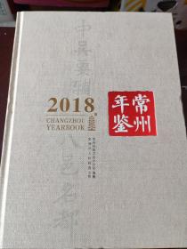 常州年鉴2018（附光盘）