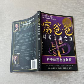 富爸爸财务自由之路：神奇的现金流象限