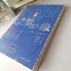 新青年文库·超级90后系列：梦携尘缘（Q版+美绘本）