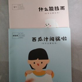 南瓜科学 什么能挡雨，西瓜汁闯祸啦