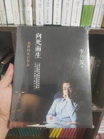 向死而生：我修的死亡学分(一版一印)(签名本)