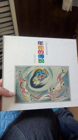 年節(jié)的傳說 簽贈本