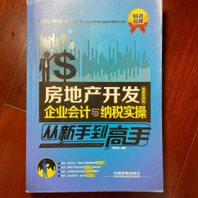 房地产开发企业会计与纳税实操从新手到高手（图解案例版）