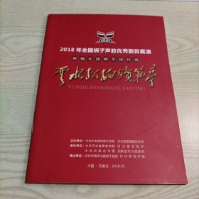 新编北路梆子现代戏云水松柏续范亭宣传单册