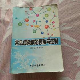 常见传染病的预防与治疗