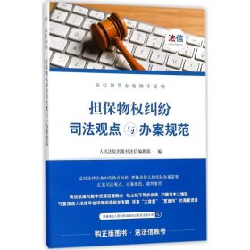 担保物权纠纷司法观点与办案规范/法信智慧办案助手系列