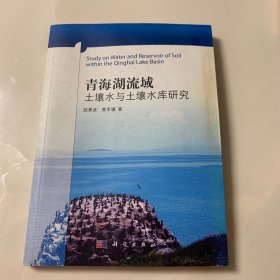 青海湖流域土壤水与土壤水库研究