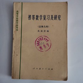 高等学校教学参考书——初等数学复习及研究（立体几何）（4版2印）