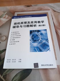 微机原理及应用教学辅导与习题解析 第2版/高等学校计算机应用规划教材