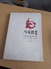 马克思画传：马克思诞辰200周年纪念版