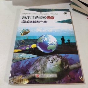 海洋世界探索丛书海洋环境与气象