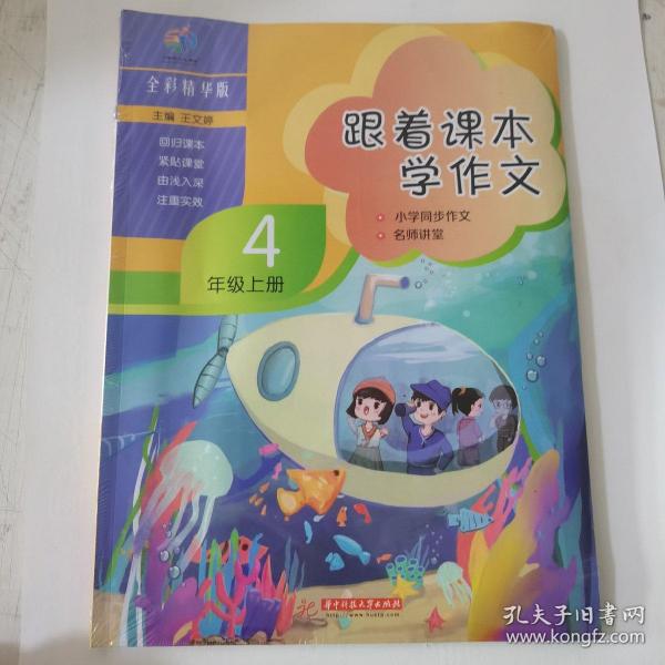 跟着课本学作文(4上全彩精华版小学同步作文名师讲堂)