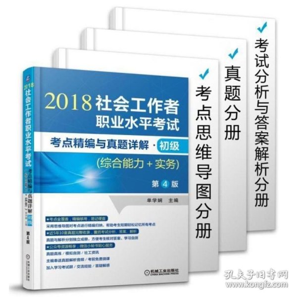 2018社会工作者职业水平考试考点精编与真题详解 初级（综合能力+实务）第4版