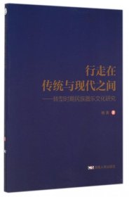 行走在传统与现代之间：转型时期民族器乐文化研究