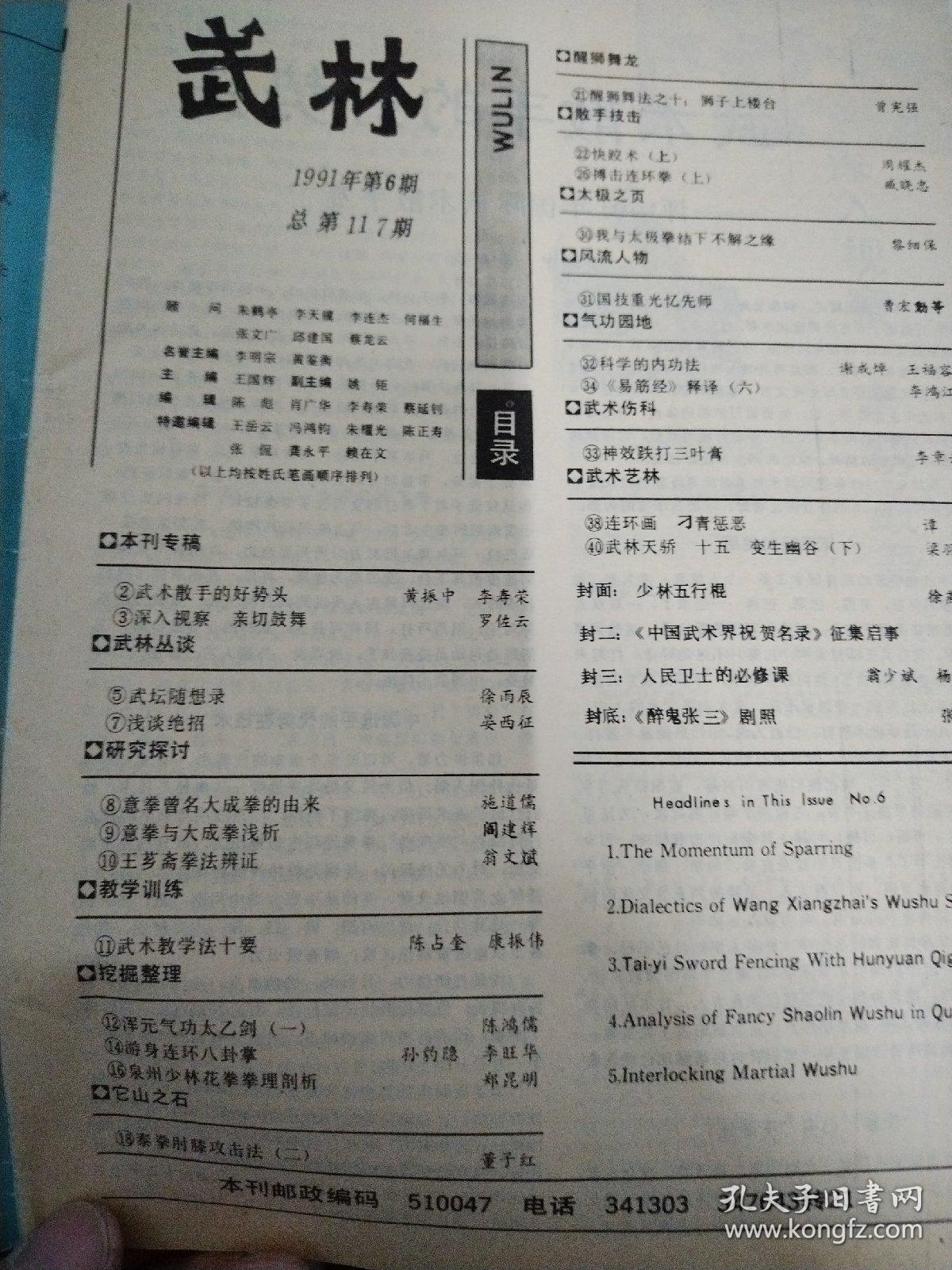 武林1991-6
游身连环八卦掌