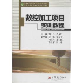 数控加工项目实训教程 大中专理科机械 刘白,乔龙阳 主编