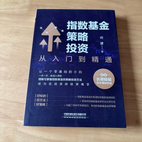 指数基金策略投资：从入门到精通