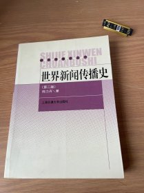 世界新闻传播史：第2版