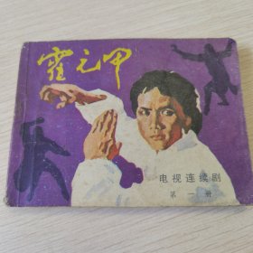 霍元甲 第一册 连环画