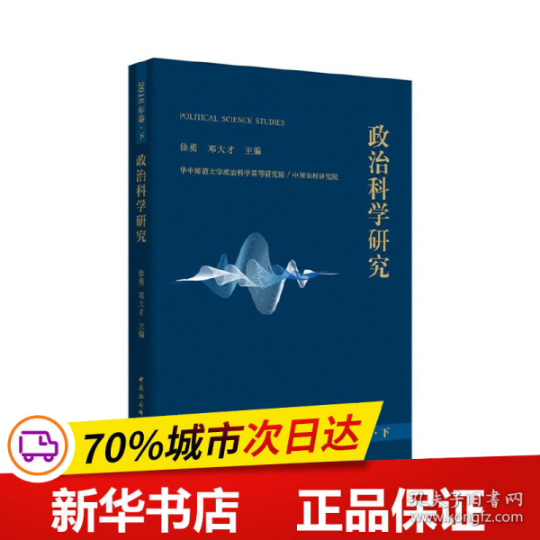 政治科学研究2018年巻下