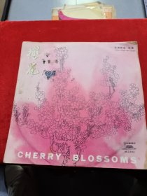 早期黑胶唱片：《亚洲歌曲“樱花”》