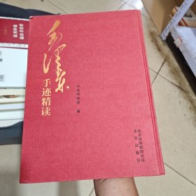 毛泽东手迹精读（几乎全新内干净）