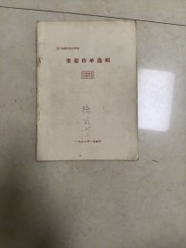 重要传单选辑