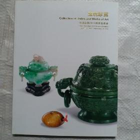 中国嘉德2014秋季拍卖会 玉玩珍赏