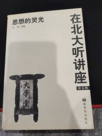 在北大听讲座（第五辑）：思想的灵光
