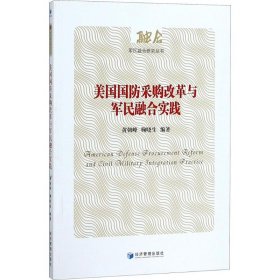 美国国防采购改革与军民融合实践