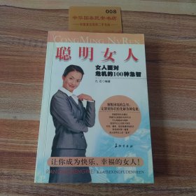 聪明女人:女人面对危机的100种急智