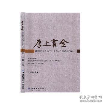 厚土育金：中国农业大学“三全育人”理论与实践