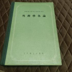 外科学各论（苏联高等医学院校教学用书，有阅读划痕）