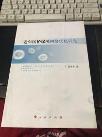 老年医护保障网络优化研究