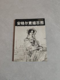 安格尔素描百图