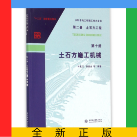 土石方施工機(jī)械/水利水電工程施工技術(shù)全書