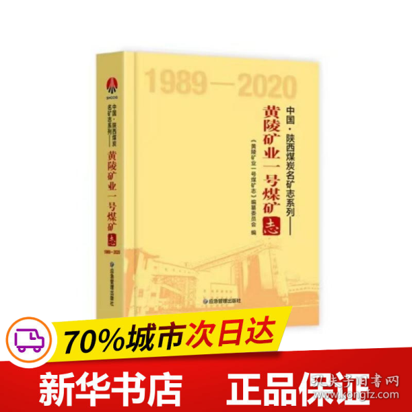 黄陵矿业一号煤矿志（1989-2020）