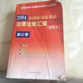 2004年国家司法考试法律法规汇编