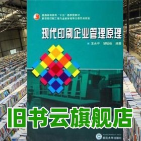 現(xiàn)代印刷企業(yè)管理原理 王永寧 鄒毓俊 武漢大學(xué)出版社 9787307046962