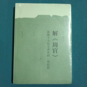 解周官：读熊十力给毛泽东的一封长信