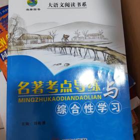 名著考点导练与综合性学习